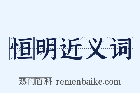 恒明近义词是什么意思的图片